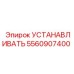 5560907400 УСТАНАВЛИВАТЬ Epiroc