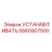 5560907500 УСТАНАВЛИВАТЬ Epiroc
