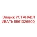 5561326500 УСТАНАВЛИВАТЬ Epiroc