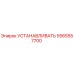 5565557700 Устанавливать (Epiroc)