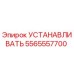 5565557700 Устанавливать (Epiroc)