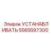 5565597300 Устанавливать (Epiroc)