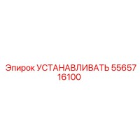 5565716100 Устанавливать (Epiroc)