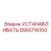 5565716100 Устанавливать (Epiroc)