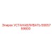 5565759800 Устанавливать (Epiroc)