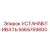 5565759800 Устанавливать (Epiroc)