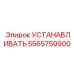 5565759900 Устанавливать (Epiroc)
