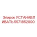 Деталь УСТАНАВЛИВАТЬ для буровых установок Epiroc, артикул 5571852000