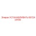 5572423100 УСТАНАВЛИВАТЬ Epiroc