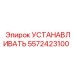 5572423100 УСТАНАВЛИВАТЬ Epiroc