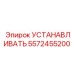 5572455200 УСТАНАВЛИВАТЬ Epiroc