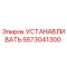 5573041300 УСТАНАВЛИВАТЬ (Epiroc)