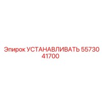 5573041700 УСТАНАВЛИВАТЬ (Epiroc)