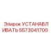 5573041700 УСТАНАВЛИВАТЬ (Epiroc)