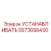 5573058400 УСТАНАВЛИВАТЬ (Epiroc)