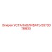 5573078800 УСТАНАВЛИВАТЬ (Epiroc)