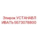 5573078800 УСТАНАВЛИВАТЬ (Epiroc)