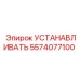 5574077100 УСТАНАВЛИВАТЬ Epiroc