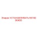 5574090400 УСТАНАВЛИВАТЬ Epiroc