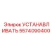 5574090400 УСТАНАВЛИВАТЬ Epiroc