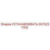 5575221700 УСТАНАВЛИВАТЬ Epiroc