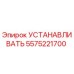 5575221700 УСТАНАВЛИВАТЬ Epiroc