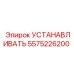 5575226200 УСТАНАВЛИВАТЬ Epiroc