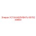 5575230800 УСТАНАВЛИВАТЬ Epiroc