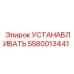5580013441 УСТАНАВЛИВАТЬ Epiroc