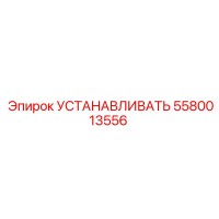 5580013556 УСТАНАВЛИВАТЬ Epiroc