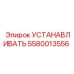 5580013556 УСТАНАВЛИВАТЬ Epiroc