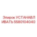 5580104040 УСТАНАВЛИВАТЬ Epiroc