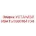 Компонент УСТАНАВЛИВАТЬ 5580104704 для буровых установок