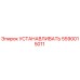 5590015011 УСТАНАВЛИВАТЬ Epiroc