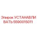 5590015011 УСТАНАВЛИВАТЬ Epiroc