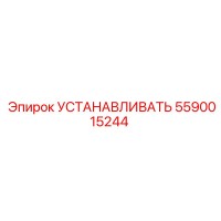 5590015244 УСТАНАВЛИВАТЬ Epiroc
