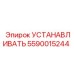 5590015244 УСТАНАВЛИВАТЬ Epiroc