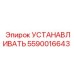 5590016643 УСТАНАВЛИВАТЬ Epiroc