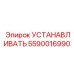 5590016990 УСТАНАВЛИВАТЬ Epiroc