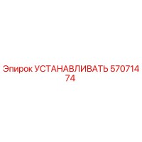 57071474 УСТАНАВЛИВАТЬ Epiroc