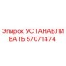 57071474 УСТАНАВЛИВАТЬ Epiroc