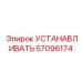 57096174 УСТАНАВЛИВАТЬ Epiroc
