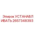 2657348393 УСТАНАВЛИВАТЬ Epiroc