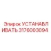 Оригинальный монтажный модуль Epiroc 3176003094