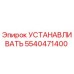 5540471400 УСТАНАВЛИВАТЬ Epiroc
