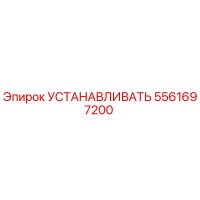 5561697200 УСТАНАВЛИВАТЬ - Epiroc