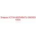 5561697200 УСТАНАВЛИВАТЬ - Epiroc