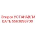 5563898700 УСТАНАВЛИВАТЬ Epiroc