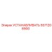 5571208900 УСТАНАВЛИВАТЬ Epiroc