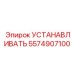 Оригинальный монтажный кронштейн Epiroc 5574907100